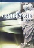 Философия. Часть 1, Гончар Л.Ф., 2008