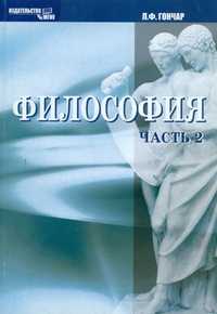 Философия. Часть 2, Гончар Л.Ф., 2008