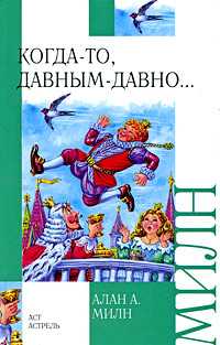 Когда-то, давным-давно, Милн А.А., 2009