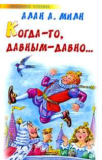 Когда-то, давным-давно, Милн А.А., 2009