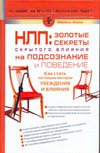 НЛП: золотые секреты влияния на подсознание и поведение, Холл М., 2009