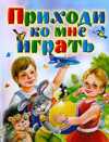 Приходи ко мне играть, Мазнин И.А., 2009