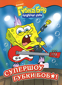 Супершоу Губки Боба, Ингберг Ольга, 2009