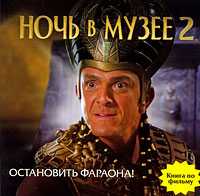 Остановить фараона, , 2009