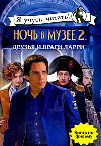 Ночь в музее 2: Друзья и враги Ларри, , 2009