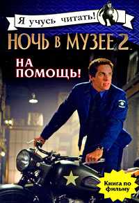 Ночь в музее 2: На помощь, , 2009