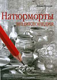 Натюрморты. Энциклопедия, , 2009