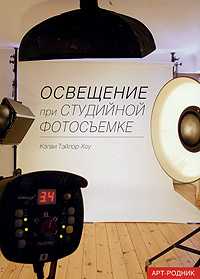 Освещение при студийной фотосъемке, Тэйлор-Хоу Кэлви, 2010