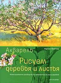 Акварель. Рисуем деревья и листья, Флетчер А., 2008