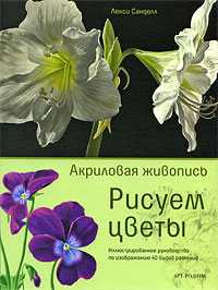 Рисуем цветы. Акриловая живопись, Санделл Л., 2008