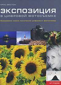 Экспозиция в цифровой фотосъемке, Вестон К., 2009