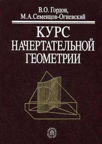 Курс начертательной геометрии. Учебное пособие для втузов. Гриф МО РФ, Гордон В.О., 2009
