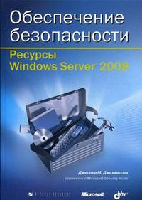 Обеспечение безопасности. Ресурсы Windows Server 2008 (+ CD-ROM), Джоханссон Дж. М., 2012
