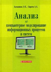 Анализ и компьютерное моделирование информационных процессов и систем. Гриф УМО МО РФ, Сирота А.А., 2009