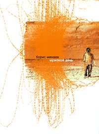 Мужской день, Минаев Борис Дорианович, 2009