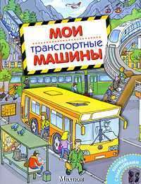 Мои транспортные машины, , 2009