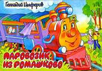 Паровозик из Ромашкова, Цыферов Г.М., 2009