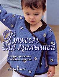 Вяжем для малышей, Блисс Дебби, 2009