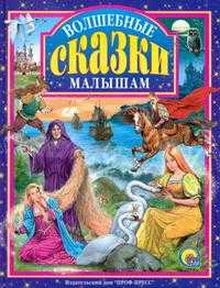 Волшебные сказки малышам, Егорова И., 2011