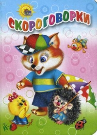 Скороговорки, , 2010