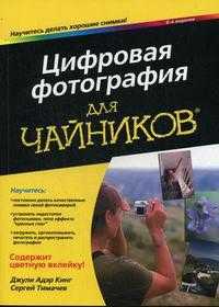 Цифровая фотография для "чайников", Кинг Дж. А., 2010