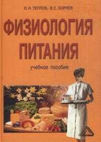 Физиология питания, Теплов В.И., 2012