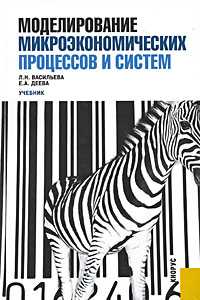 Моделирование микроэкономических процессов и систем, Васильева Л.Н., 2009