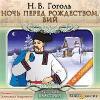 CD-ROM (MP3). Ночь перед рождеством. Вий, , 0000
