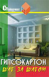 Гипсокартон. Шаг за шагом, Руденко В.И., 2009