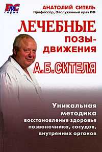 Лечебные позы-движения, Ситель А.Б., 2009