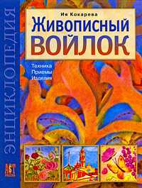 Живописный войлок. Техника. Приемы. Изделия, Кокарева И., 2011