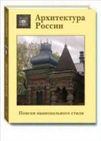 Архитектура России. Поиски национального стиля, Лисовский В., 2009