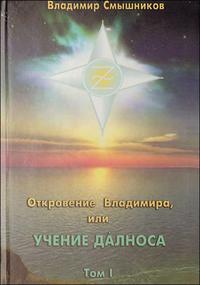 Откровение Владимира, или учение Далноса. Том 1, Смышников В., 2009