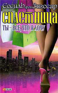 Сплетница. Ты - все, что я хочу, Зигесар С., 2009