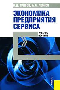 Экономика предприятия сервиса. Учебное пособие, Грибов В.Д., 2010