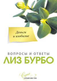 Деньги и изобилие, Бурбо Л., 2010