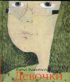 Девочки, Липатова Е., 2009