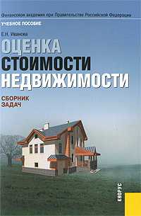 Оценка стоимости недвижимости. Сборник задач, Иванова Е.Н., 2010
