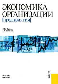 Экономика организации (предприятия), Фокина О.М., 2010