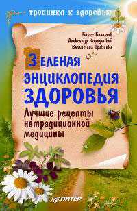 Зеленая энциклопедия здоровья. Лучшие рецепты нетрадиционной медицины, Болотов Борис, 2011