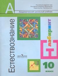Естествознание. 10 класс. Учебник (базовый уровень), Алексашина Ирина, 2008