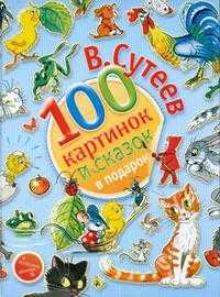 100 картинок и сказок в подарок, Сутеев В.Г., 2011