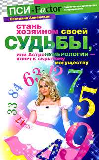 Стань хозяином своей судьбы, или Астронумерология - ключ к скрытому могуществу, Анненская Светлана, 2009