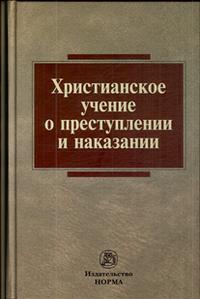 Христианское учение о преступлении и наказании, Харабет К.В., 2009