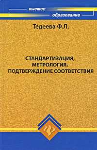 Стандартизация, метрология, подтверждение соответствия, Тедеева Ф.Л., 2009