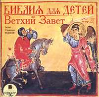 CD-ROM (MP3). Библия для детей. Ветхий Завет, , 0000