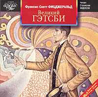 CD-ROM (MP3). Великий Гэтсби, , 0000