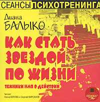 CD-ROM (MP3). Как стать звездой по жизни. Техники НЛП в действии, , 0000