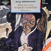 CD-ROM (MP3). Мир как воля и представление. Избранное, , 0000