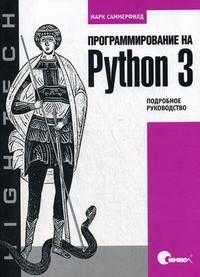 Программирование на Python 3. Подробное руководство, Саммерфилд М., 2011